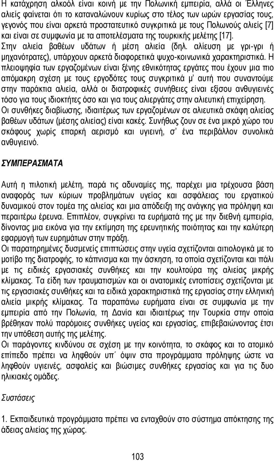 αλίευση με γρι-γρι ή μηχανότρατες), υπάρχουν αρκετά διαφορετικά ψυχο-κοινωνικά χαρακτηριστικά.