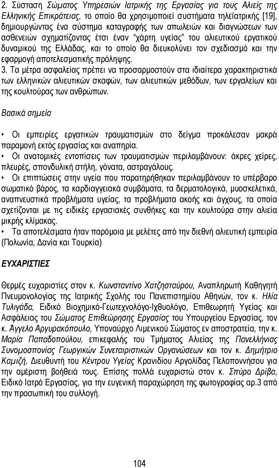 3. Τα μέτρα ασφαλείας πρέπει να προσαρμοστούν στα ιδιαίτερα χαρακτηριστικά των ελληνικών αλιευτικών σκαφών, των αλιευτικών μεθόδων, των εργαλείων και της κουλτούρας των ανθρώπων.