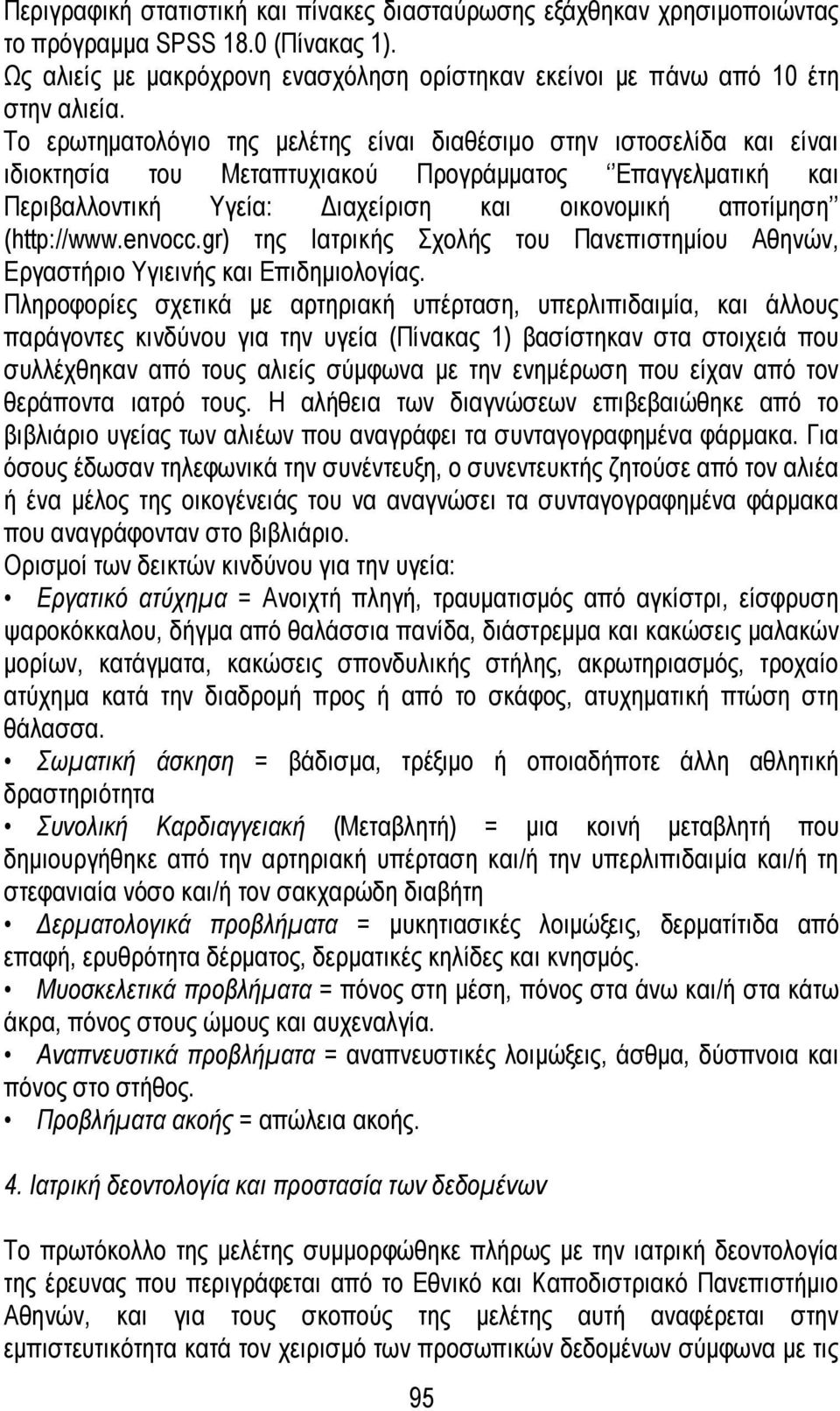 (http://www.envocc.gr) της Ιατρικής Σχολής του Πανεπιστημίου Αθηνών, Εργαστήριο Υγιεινής και Επιδημιολογίας.