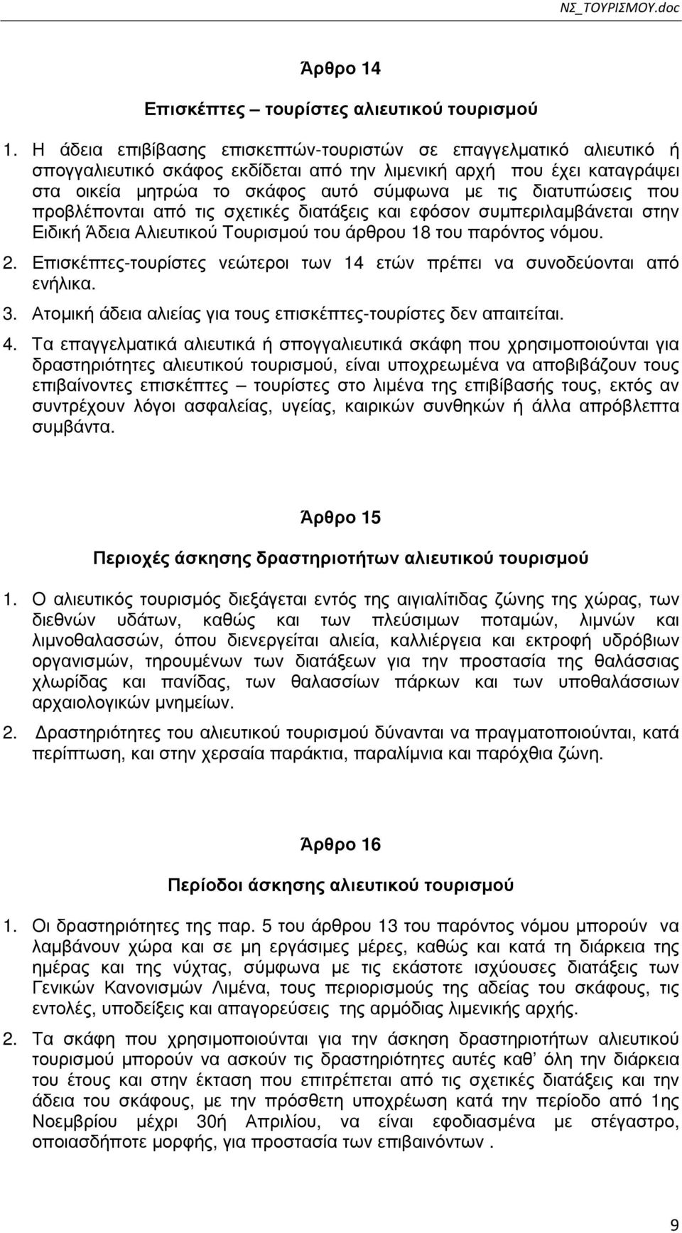 διατυπώσεις που προβλέπονται από τις σχετικές διατάξεις και εφόσον συµπεριλαµβάνεται στην Ειδική Άδεια Αλιευτικού Τουρισµού του άρθρου 18 του παρόντος νόµου. 2.