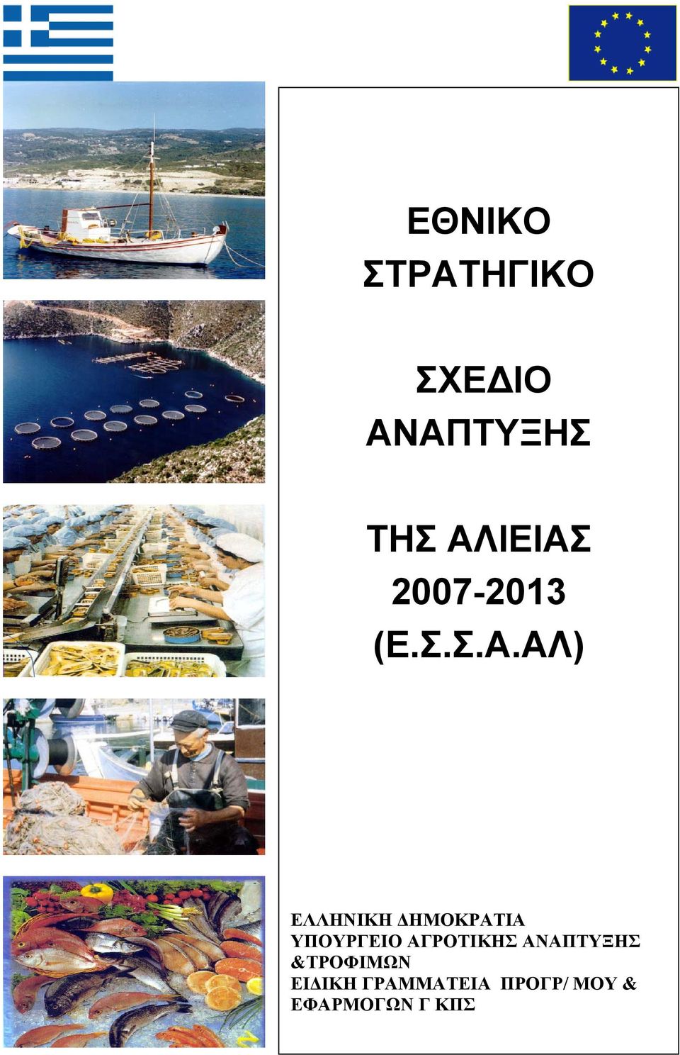 ΗΜΟΚΡΑΤΙΑ ΥΠΟΥΡΓΕΙΟ ΑΓΡΟΤΙΚΗΣ ΑΝΑΠΤΥΞΗΣ