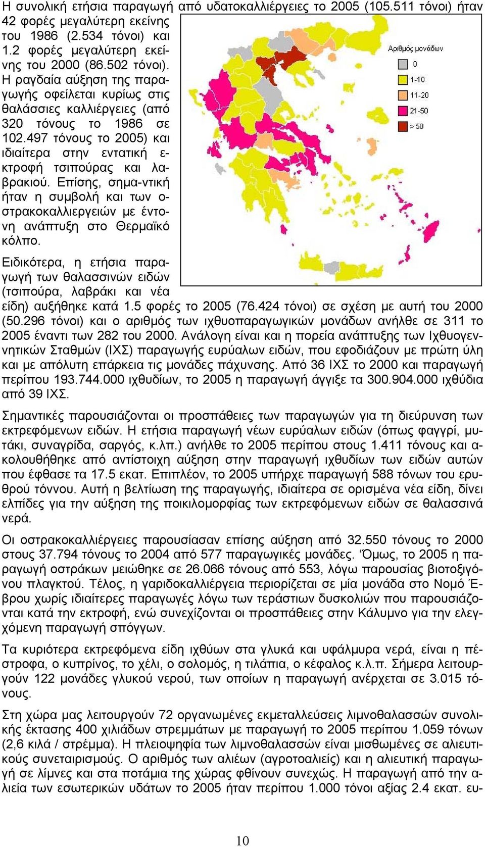 Επίσης, σηµα-ντική ήταν η συµβολή και των ο- στρακοκαλλιεργειών µε έντονη ανάπτυξη στο Θερµαϊκό κόλπο.