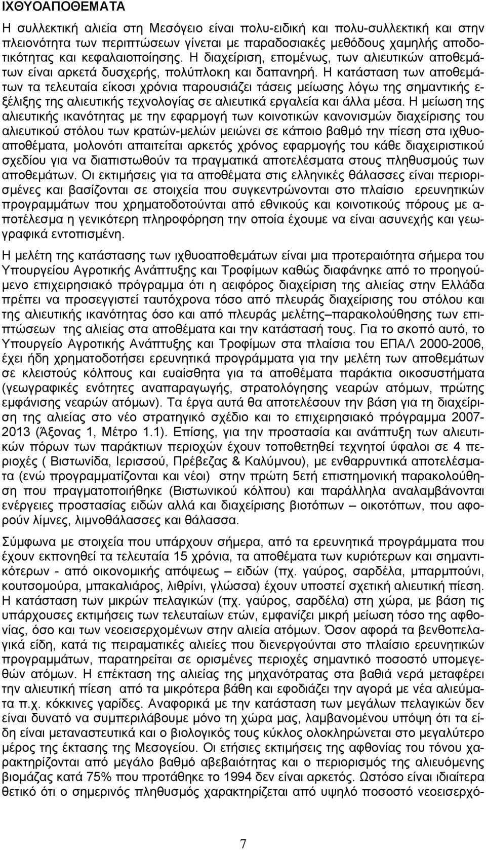 Η κατάσταση των αποθεµάτων τα τελευταία είκοσι χρόνια παρουσιάζει τάσεις µείωσης λόγω της σηµαντικής ε- ξέλιξης της αλιευτικής τεχνολογίας σε αλιευτικά εργαλεία και άλλα µέσα.