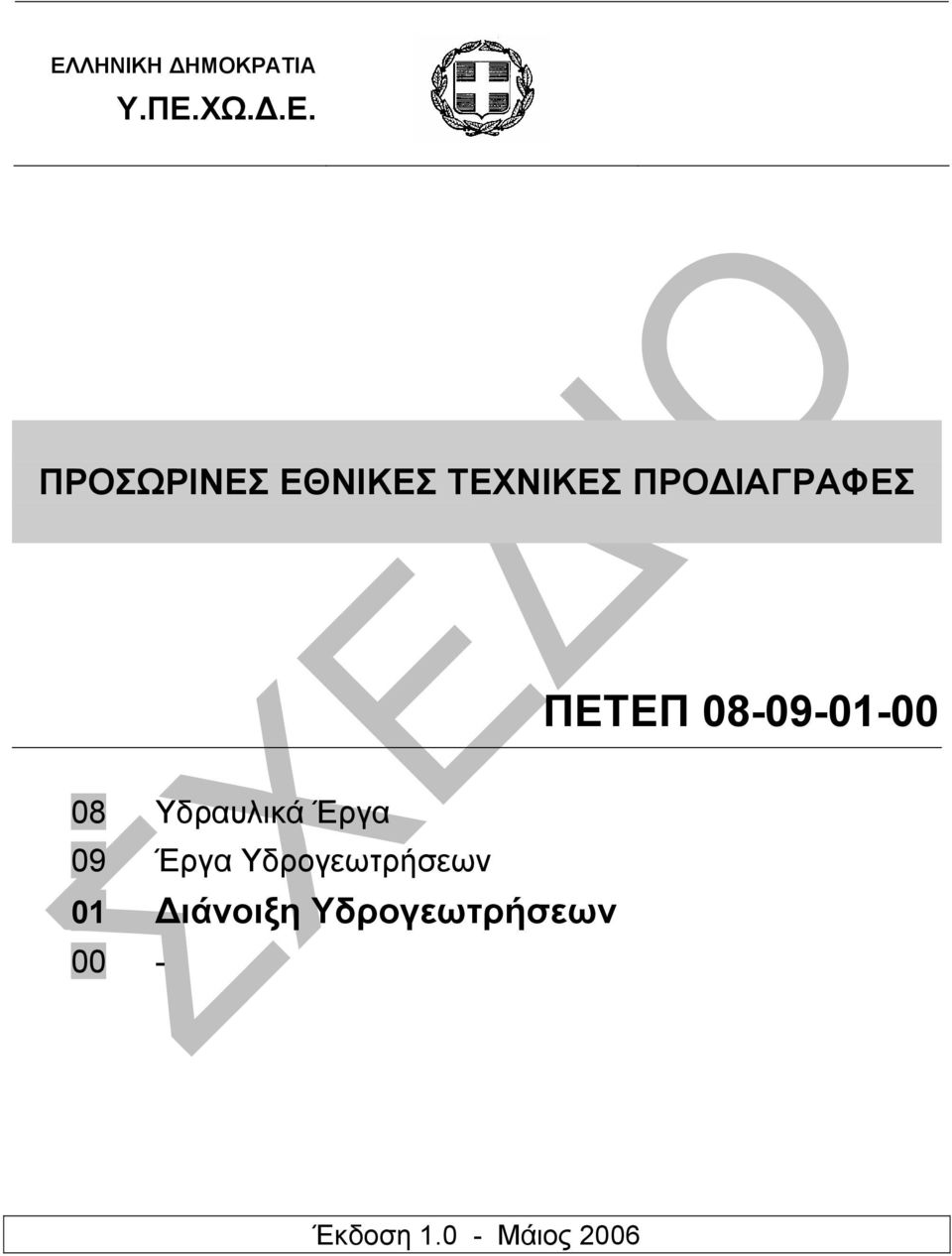 08-09-01-00 08 Υδραυλικά Έργα 09 Έργα