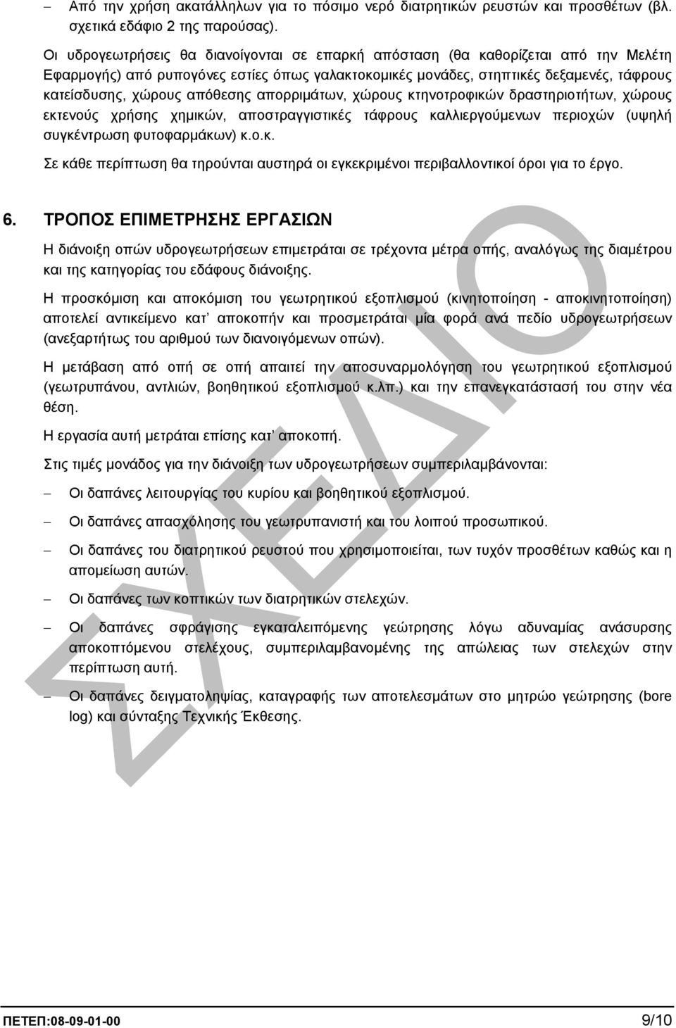 απόθεσης απορριµάτων, χώρους κτηνοτροφικών δραστηριοτήτων, χώρους εκτενούς χρήσης χηµικών, αποστραγγιστικές τάφρους καλλιεργούµενων περιοχών (υψηλή συγκέντρωση φυτοφαρµάκων) κ.ο.κ. Σε κάθε περίπτωση θα τηρούνται αυστηρά οι εγκεκριµένοι περιβαλλοντικοί όροι για το έργο.