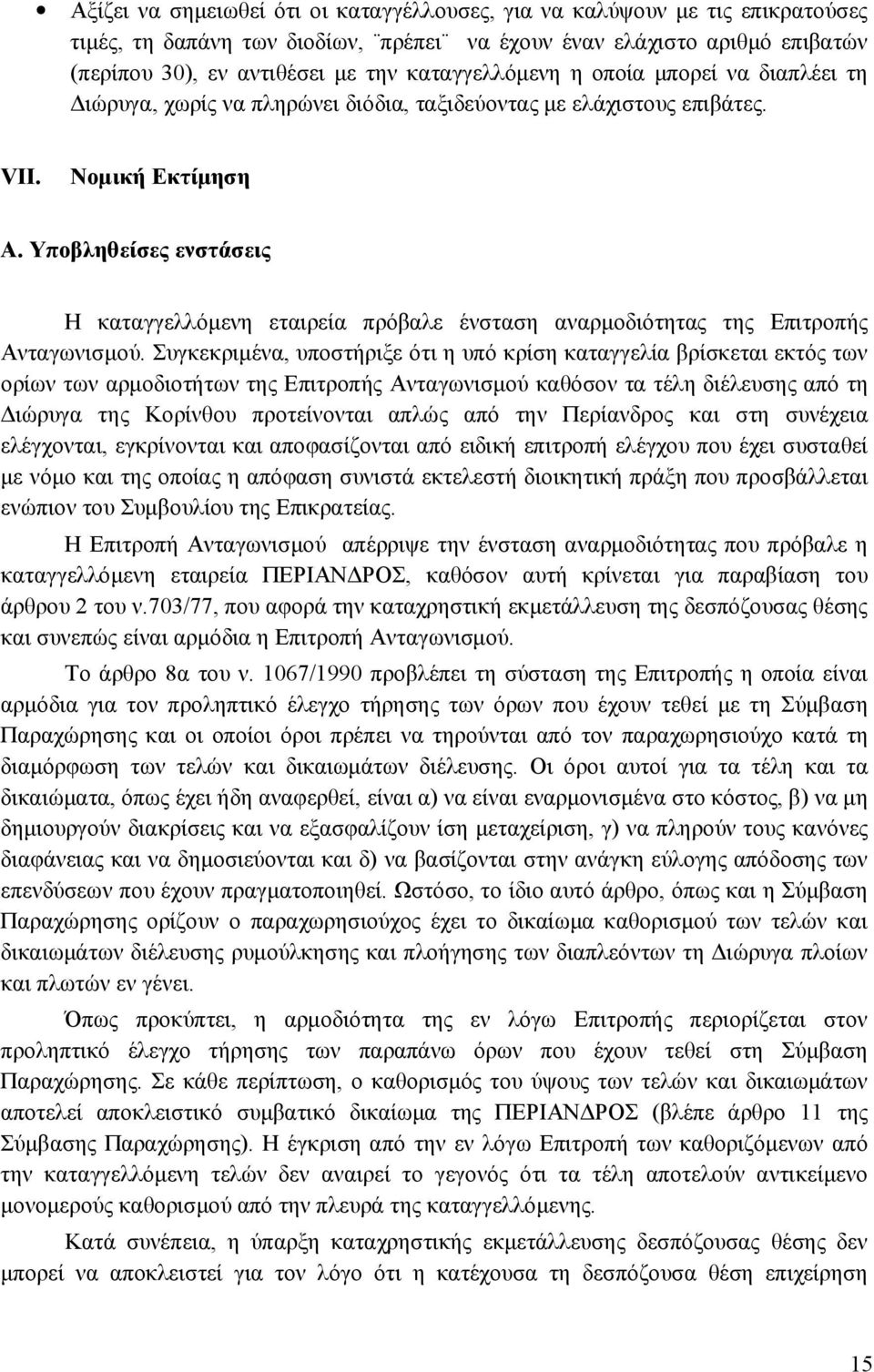 Υποβληθείσες ενστάσεις Η καταγγελλόμενη εταιρεία πρόβαλε ένσταση αναρμοδιότητας της Επιτροπής Ανταγωνισμού.