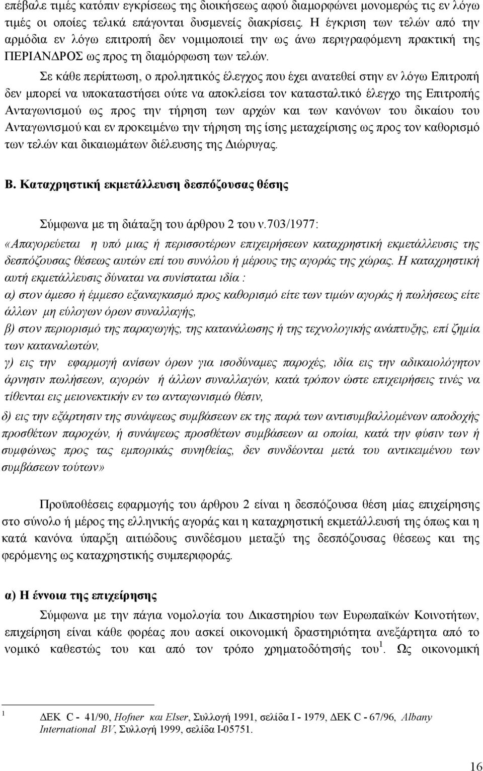 Σε κάθε περίπτωση, ο προληπτικός έλεγχος που έχει ανατεθεί στην εν λόγω Επιτροπή δεν μπορεί να υποκαταστήσει ούτε να αποκλείσει τον κατασταλτικό έλεγχο της Επιτροπής Ανταγωνισμού ως προς την τήρηση