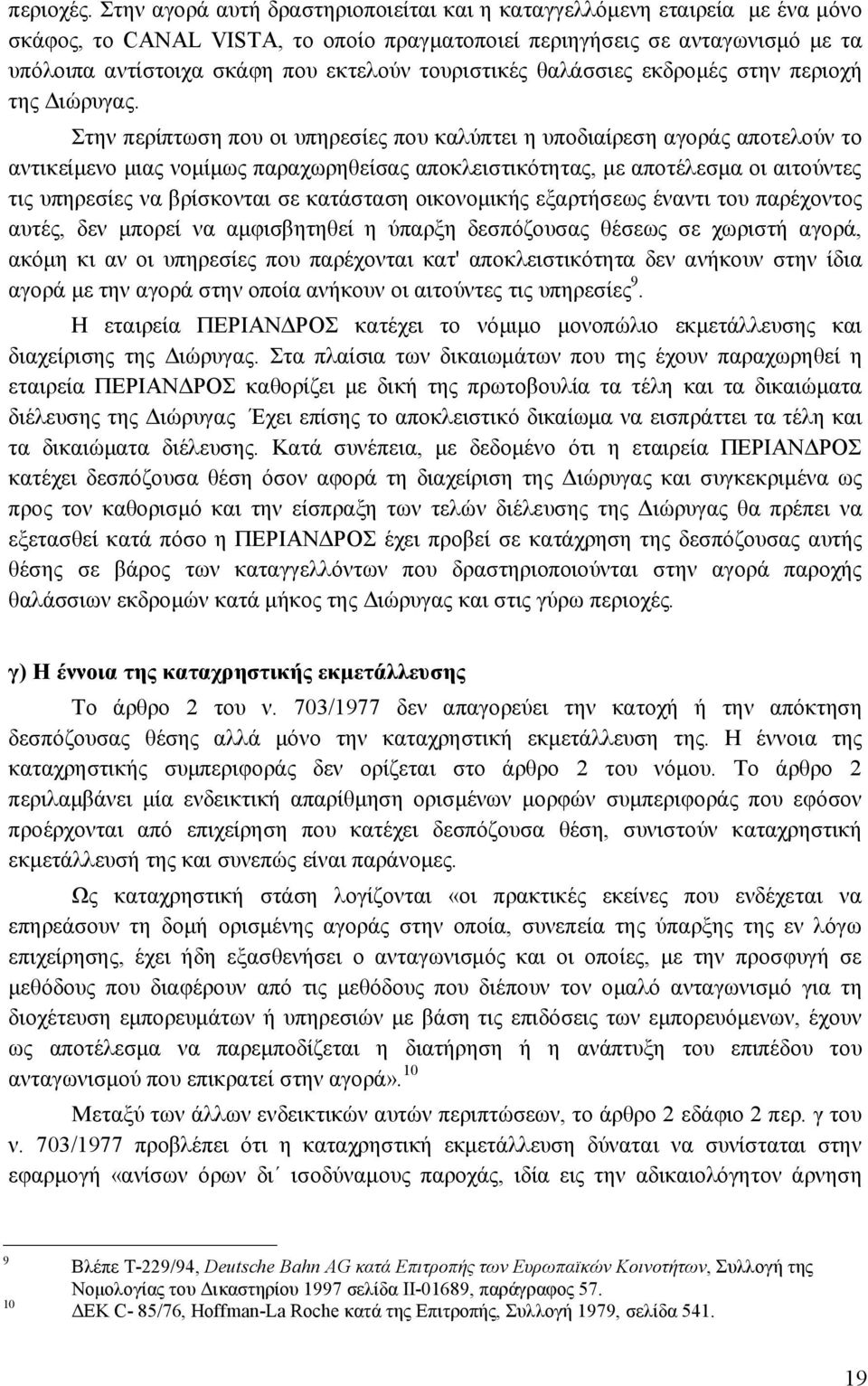 τουριστικές θαλάσσιες εκδρομές στην περιοχή της Διώρυγας.