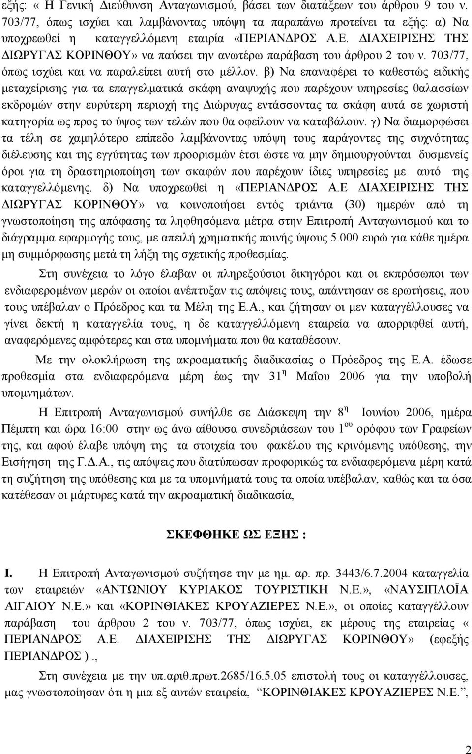 ΙΑΝΔΡΟΣ Α.Ε. ΔΙΑΧΕΙΡΙΣΗΣ ΤΗΣ ΔΙΩΡΥΓΑΣ ΚΟΡΙΝΘΟΥ» να παύσει την ανωτέρω παράβαση του άρθρου 2 του ν. 703/77, όπως ισχύει και να παραλείπει αυτή στο μέλλον.