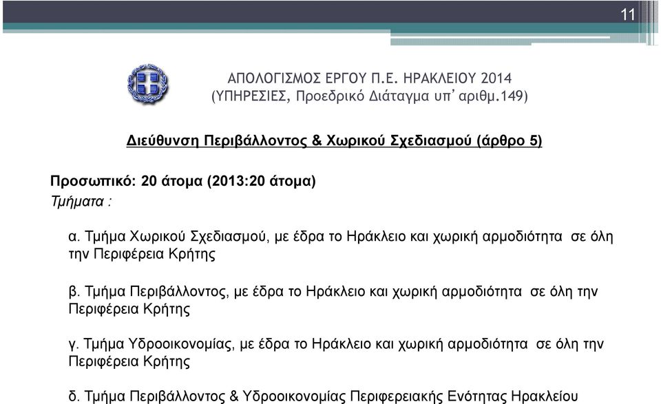 Τµήµα Περιβάλλοντος, µε έδρα το Ηράκλειο και χωρική αρµοδιότητα σε όλη την Περιφέρεια Κρήτης γ.