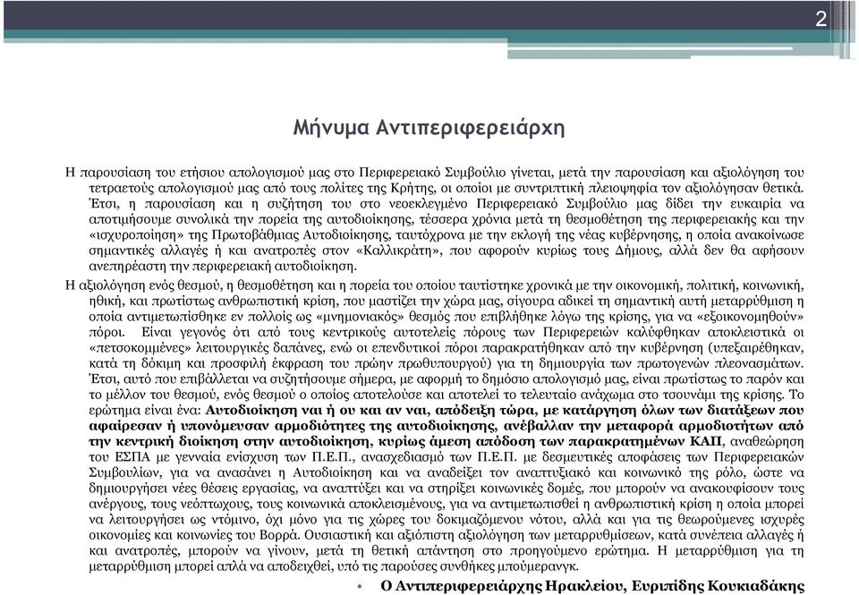 Έτσι, η παρουσίαση και η συζήτηση του στο νεοεκλεγµένο Περιφερειακό Συµβούλιο µας δίδει την ευκαιρία να αποτιµήσουµε συνολικά την πορεία της αυτοδιοίκησης, τέσσερα χρόνια µετά τη θεσµοθέτηση της