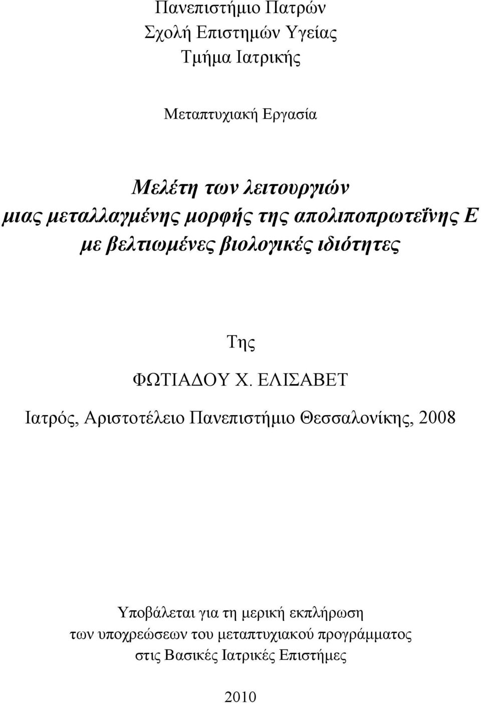 ιδιότητες Της ΦΩΤΙΑΔΟΥ Χ.