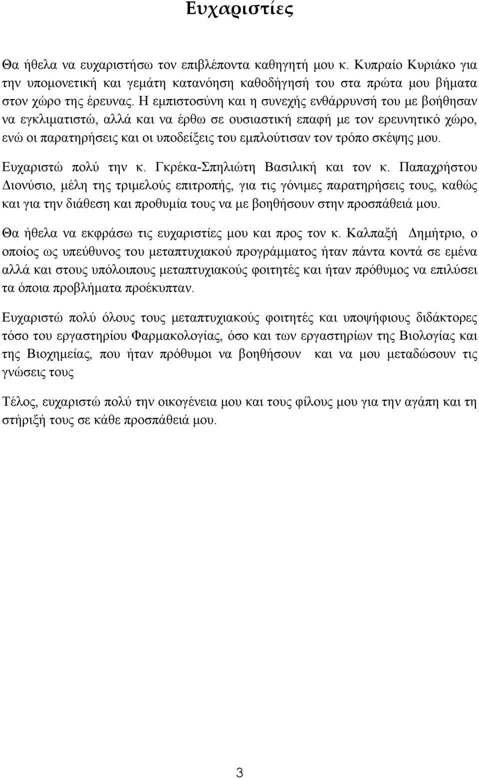 σκέψης μου. Ευχαριστώ πολύ την κ. Γκρέκα-Σπηλιώτη Βασιλική και τον κ.