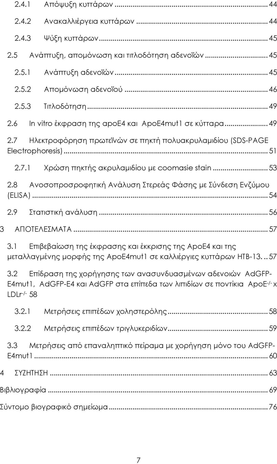 .. 53 2.8 Ανοσοπροσροφητική Ανάλυση Στερεάς Φάσης με Σύνδεση Ενζύμου (ELISA)... 54 2.9 Στατιστική ανάλυση... 56 3 ΑΠΟΤΕΛΕΣΜΑΤΑ... 57 3.