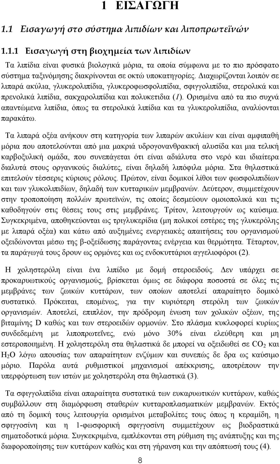 Ορισμένα από τα πιο συχνά απαντώμενα λιπίδια, όπως τα στερολικά λιπίδια και τα γλυκερολιπίδια, αναλύονται παρακάτω.