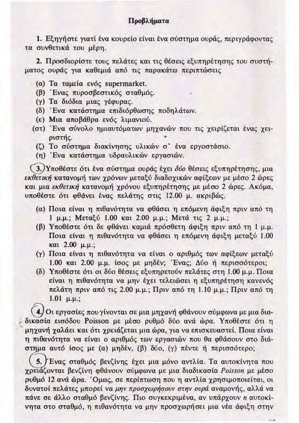 (γ) Τα διόδια μιας γέφυρας. (δ) ' Ενα κατάστημα επ ιδιόρθωσης ποδη λάτων. (ε) Μια αποβάθρα ενός λιμανιού. (στ) Ένα σύνολο ημιαυ τόματων μηχανών που τις χειρίζεται ένας χε ι - ριστή ς.