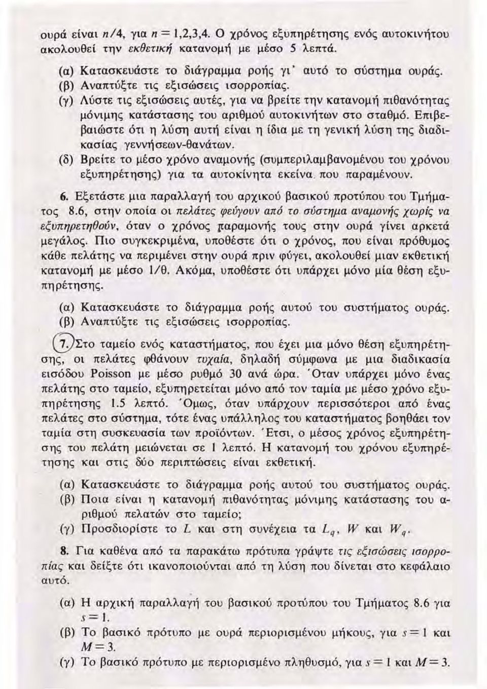 Επ ι βεβα ι ώστε ότι η λύση αυτή είναι η ίδ ια με τη γεν ική λύση τ ης διαδικασίας γεννήσεων-θανάτων.