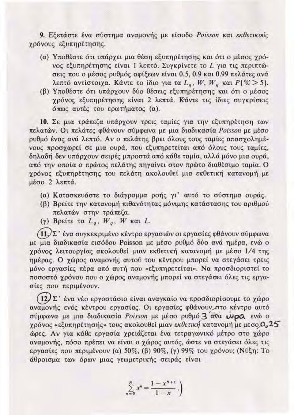 99 π ε λάτ ες ανά λεπτό αντίστοιχα. Κάντ ε τ ο ίδιο γ ια τα L q W. W q και P{ ΊU> 5}. (β ) Υπ οθέστε ό τι υπάρχ ουν δύο θ έσεις εξυ πηρέτηση ς και ό τι ο μ έ σος χρόνος εξυπηρέτησης είναι 2 λεπτά.