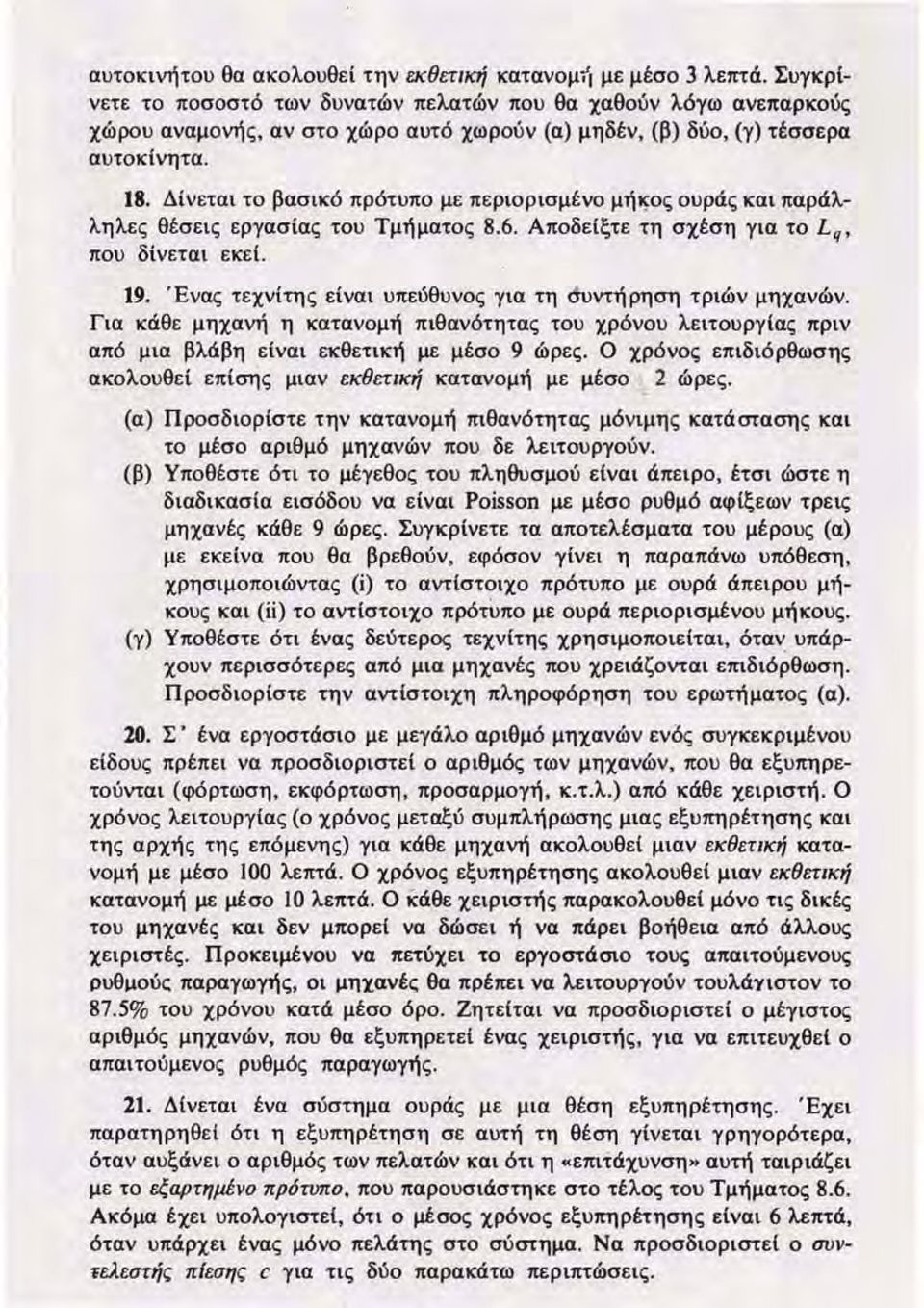 Δίνετα ι το βασικό πρότυπο με περιορισμένο μήιφς ουράς και παριίλληλες θέσεις εργασίας του Τμήματος 8.6. Αποδείξτε τη σχέση γ ια το L" που δίνετα ι εκει 19.