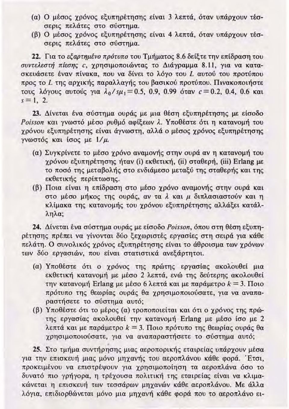 Ι Ι, γ ια να κατασκευάσετε έναν πίνακα, που να δίνε ι το λόγο του L αυτού του προτύπου προς το L τ η ς αρχικής παραλλαγή ς του βασικού προτύπου. Πινακοποιήστε τους λόγους αυτούς για λ ο / sμ ι = O.