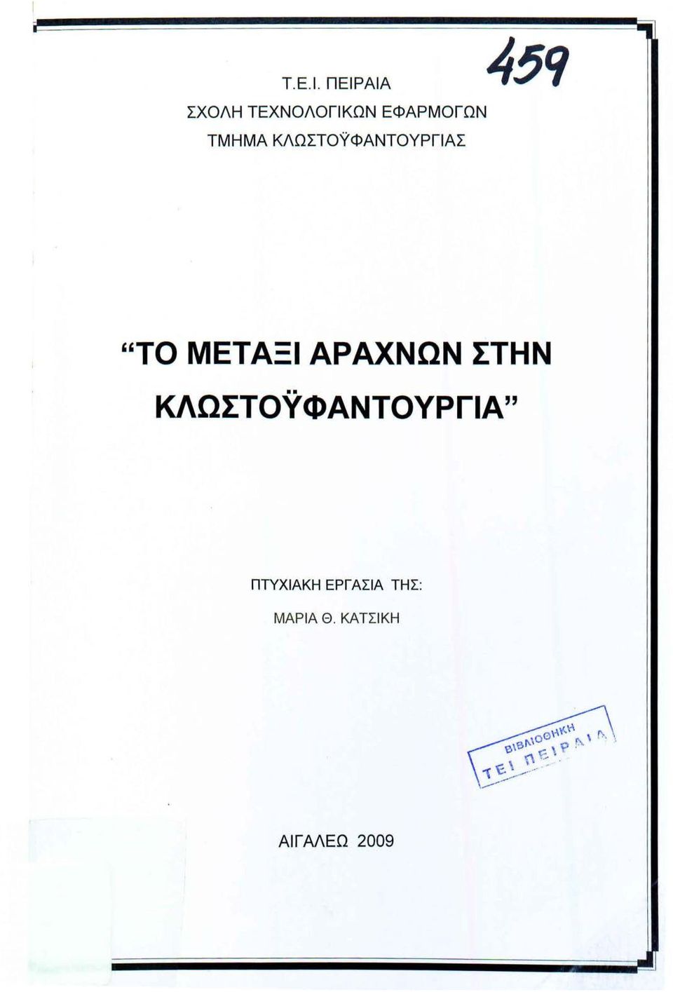 ΤΜΗΜΑ ΚΛΩΣΤΟΥΦΑΝΤΟΥΡΓΙΑΣ "ΤΟ ΜΕΤΑΞΙ