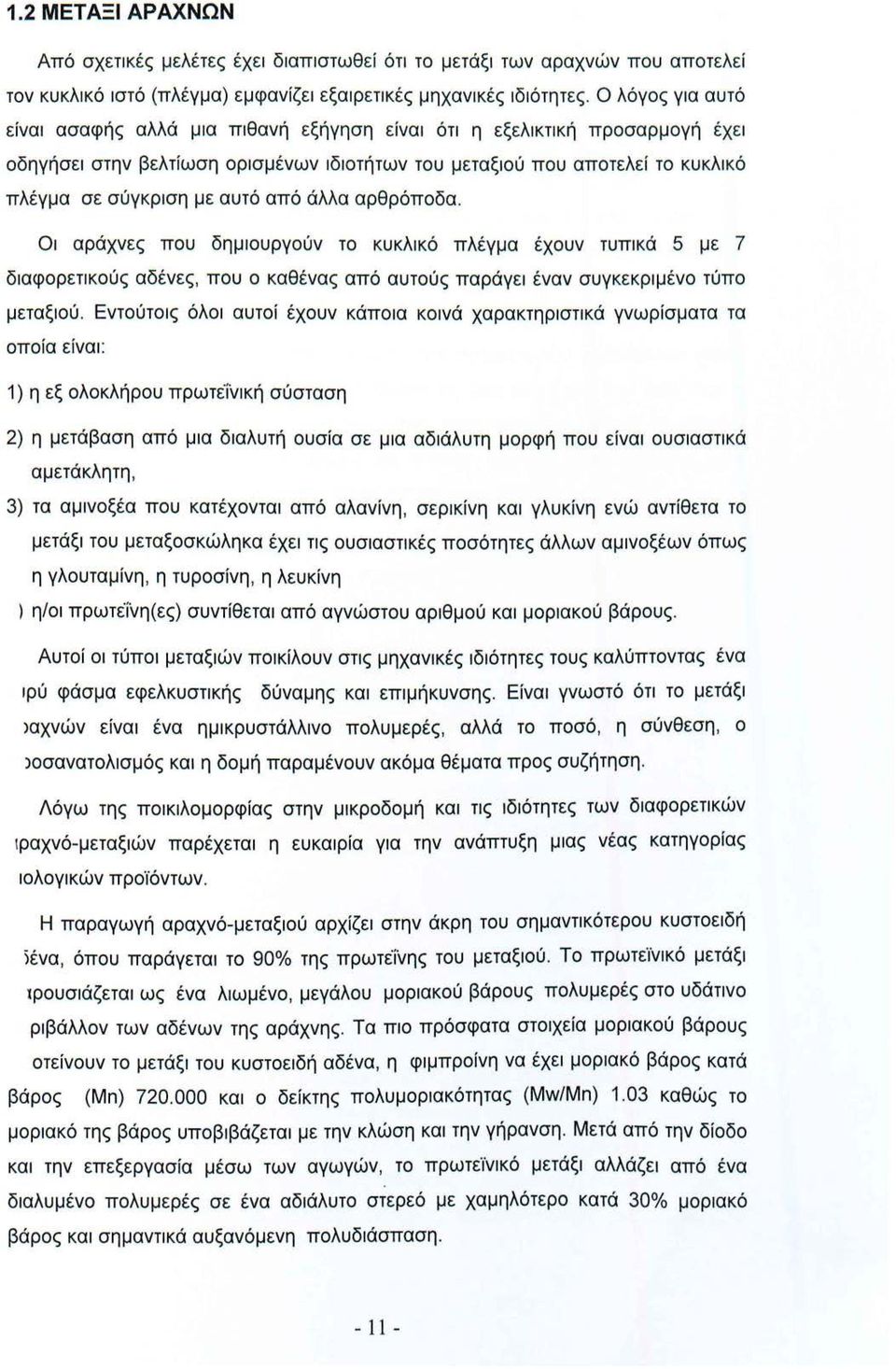 αυτό από άλλα αρθρόποδα. Οι αράχνες που δημιουργούν το κυκλικό πλέγμα έχουν τυπικά 5 με 7 διαφορετικούς αδένες, που ο καθένας από αυτούς παράγει έναν συγκεκριμένο τύπο μεταξιού.