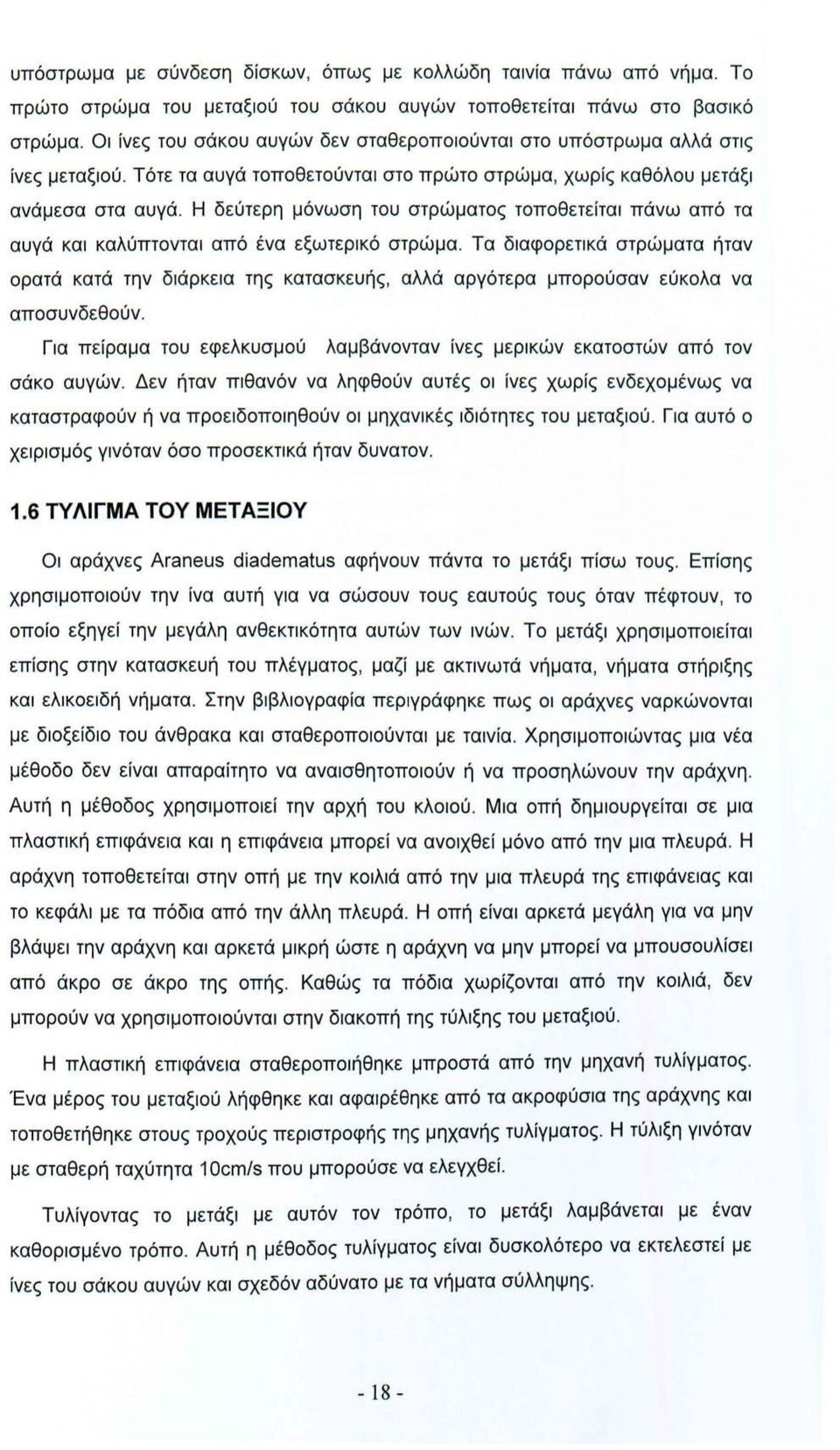 Η δεύτερη μόνωση του στρώματος τοποθετείται πάνω από τα αυγά και καλύπτονται από ένα εξωτερικό στρώμα.