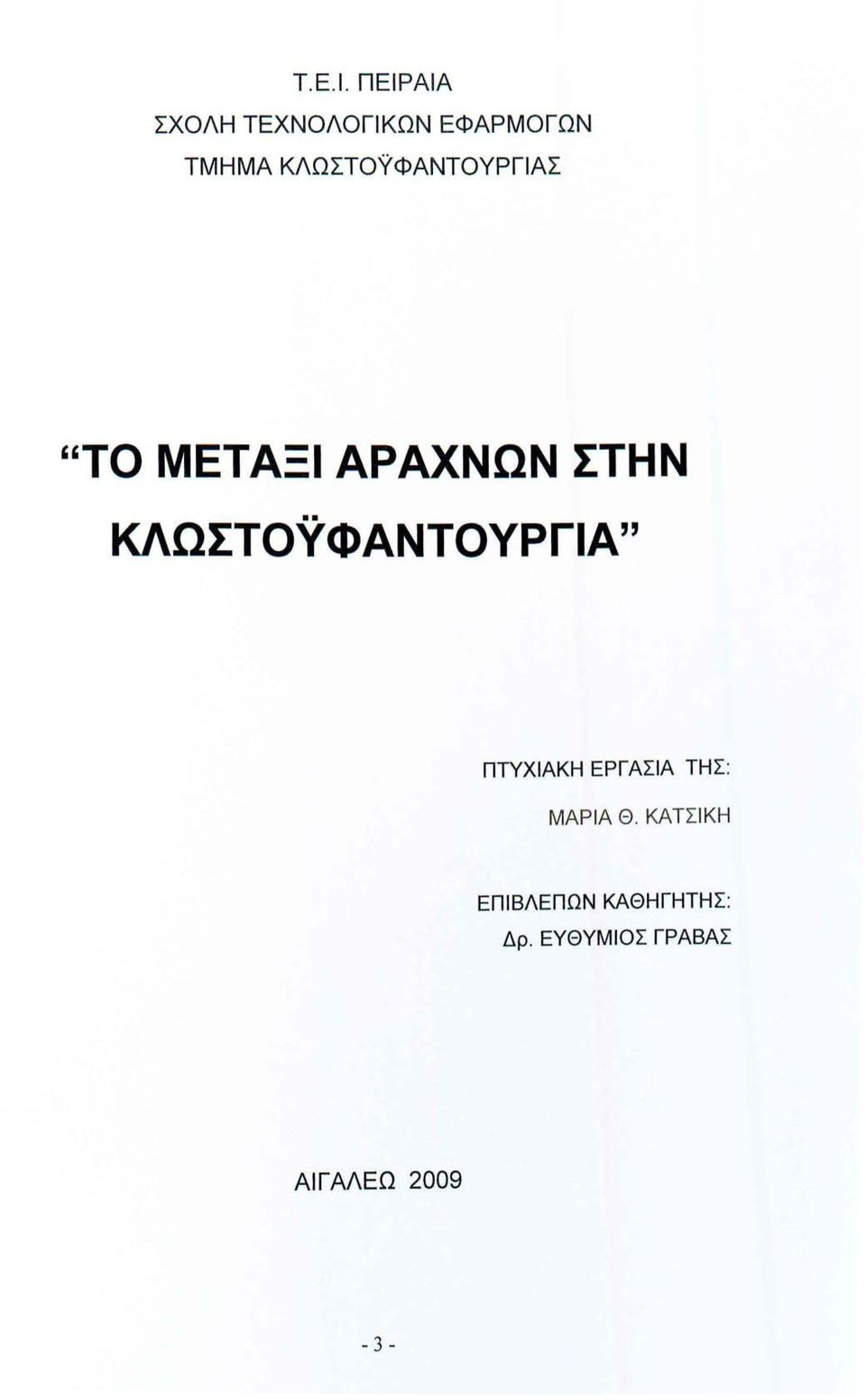 ΚΛΩΣΤΟΥΦΑΝΤΟΥΡΓΙΑΣ "ΤΟ ΜΕΤΑΞΙ ΑΡΑΧΝΩΝ ΣΤΗΝ