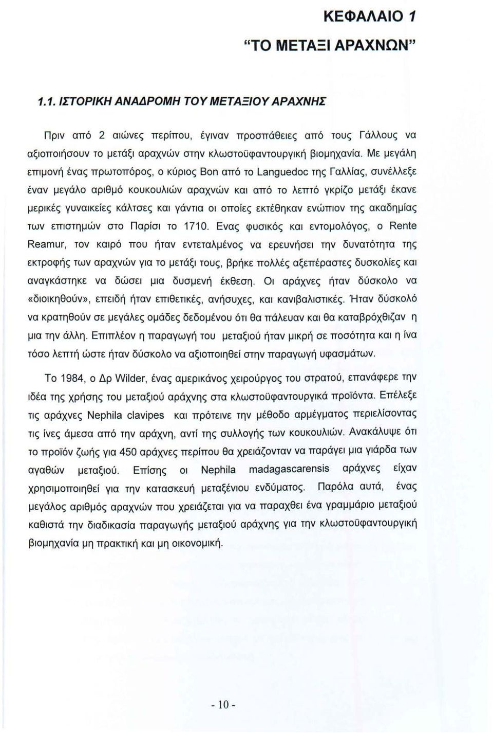 γάντια οι οποίες εκτέθηκαν ενώπιον της ακαδημίας των επιστημών στο Παρίσι το 1710.