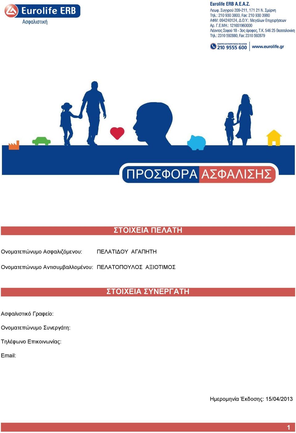 ΠΕΛΑΤΟΠΟΥΛΟΣdΑΞΙΟΤΙΜΟΣ ΣΤΟΙΧΕΙΑ ΣΥΝΕΡΓΑΤΗ Ασφαλιστικό