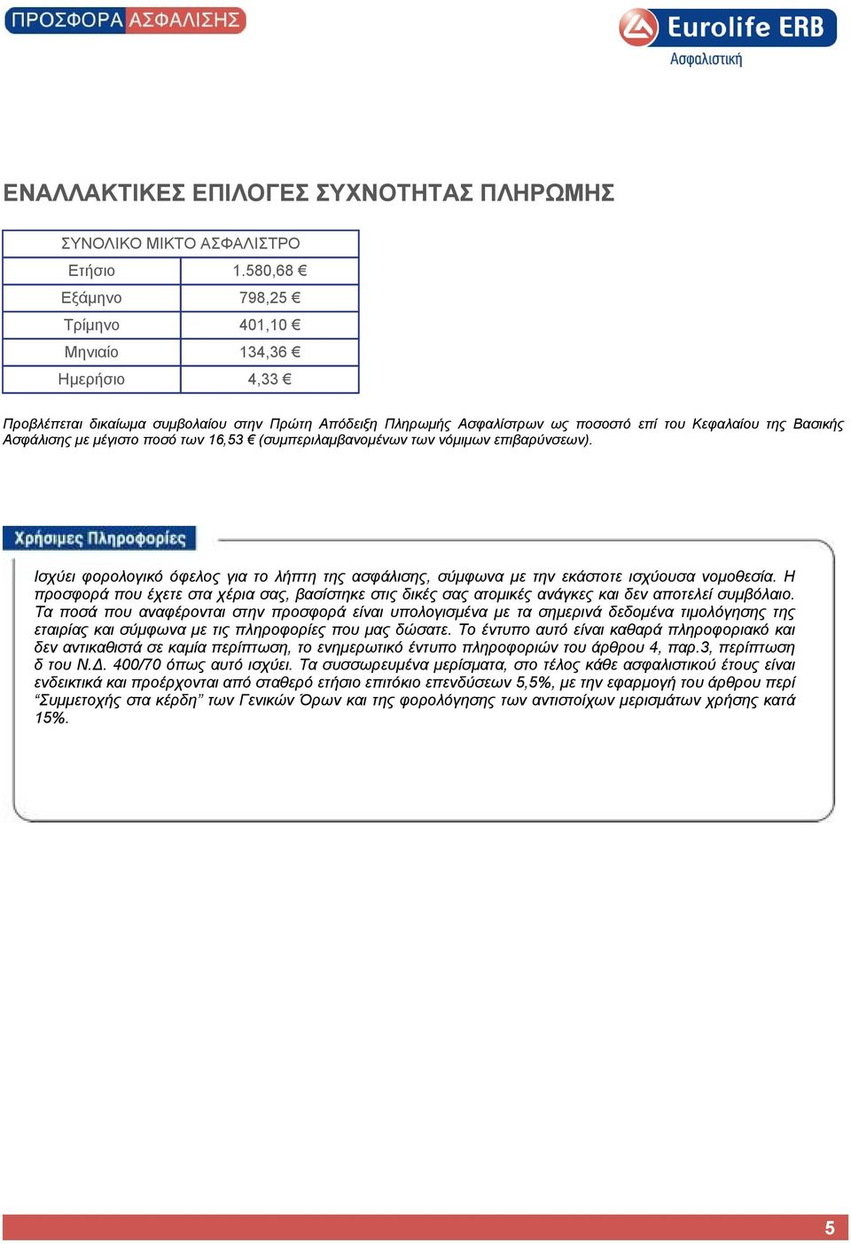 μέγιστο ποσό των 16,53 (συμπεριλαμβανομένων των νόμιμων επιβαρύνσεων). Iσχύει φορολογικό όφελος για το λήπτη της ασφάλισης, σύμφωνα με την εκάστοτε ισχύουσα νομοθεσία.