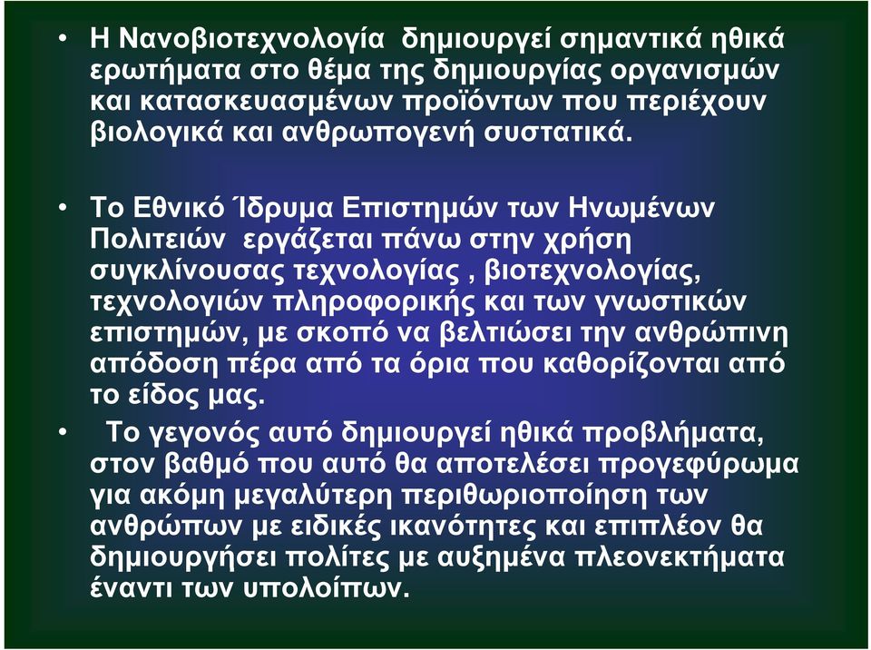 με σκοπό να βλ βελτιώσει την ανθρώπινη απόδοση πέρα από τα όρια που καθορίζονται από το είδος μας.