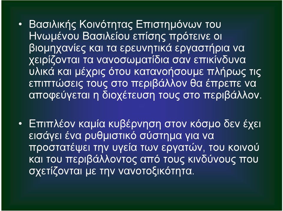 έπρεπε να αποφεύγεται η διοχέτευση τους στο περιβάλλον.