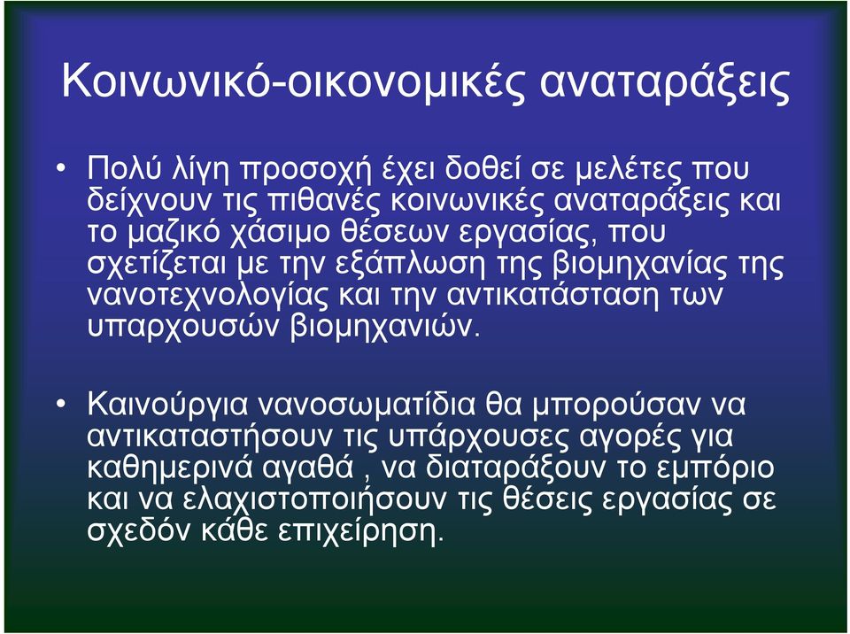 την αντικατάσταση των υπαρχουσών βιομηχανιών.