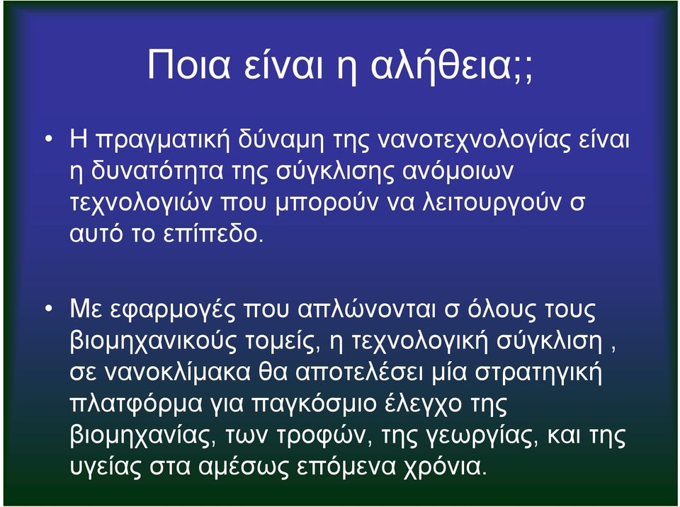 Με εφαρμογές που απλώνονται σ όλους τους βιομηχανικούς τομείς, η τεχνολογική σύγκλιση, σε νανοκλίμακα