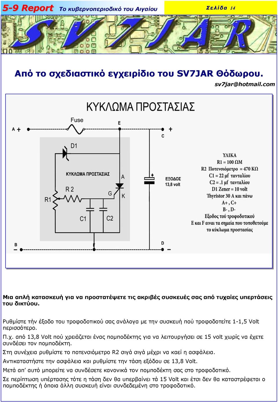 από 13,8 Volt πού χρειάζεται ένας ποµποδέκτης για να λειτουργήσει σε 15 volt χωρίς να έχετε συνδέσει τον ποµποδέκτη. Στη συνέχεια ρυθµίστε το ποτενσιόµετρο R2 σιγά σιγά µέχρι να καεί η ασφάλεια.