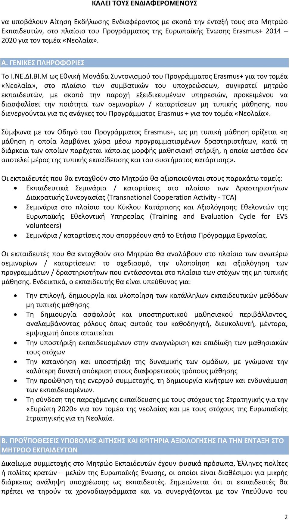 Μ ως Εθνική Μονάδα Συντονισμού του Προγράμματος Erasmus+ για τον τομέα «Νεολαία», στο πλαίσιο των συμβατικών του υποχρεώσεων, συγκροτεί μητρώο εκπαιδευτών, με σκοπό την παροχή εξειδικευμένων