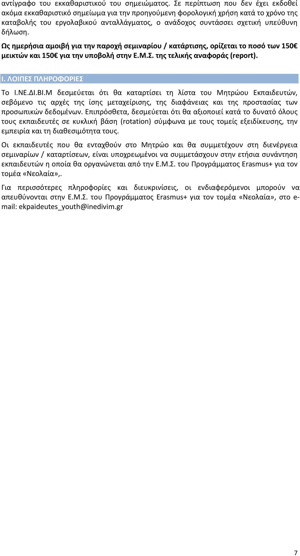 δήλωση. Ως ημερήσια αμοιβή για την παροχή σεμιναρίου / κατάρτισης, ορίζεται το ποσό των 150 μεικτών και 150 για την υποβολή στην Ε.Μ.Σ. της τελικής αναφοράς (report). Ι. ΛΟΙΠΕΣ ΠΛΗΡΟΦΟΡΙΕΣ Το Ι.ΝΕ.ΔΙ.