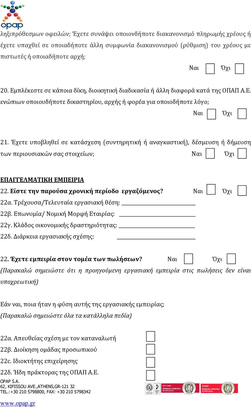 Έχετε υποβληθεί σε κατάσχεση (συντηρητική ή αναγκαστική), δέσμευση ή δήμευση των περιουσιακών σας στοιχείων; Ναι Όχι ΕΠΑΓΓΕΛΜΑΤΙΚΗ ΕΜΠΕΙΡΙΑ 22. Είστε την παρούσα χρονική περίοδο εργαζόμενος?