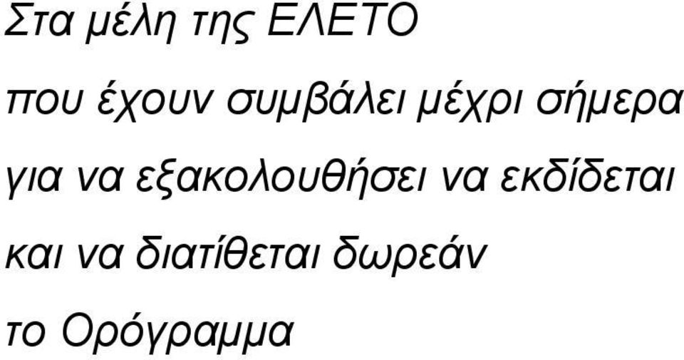 εξακολουθήσει να εκδίδεται και