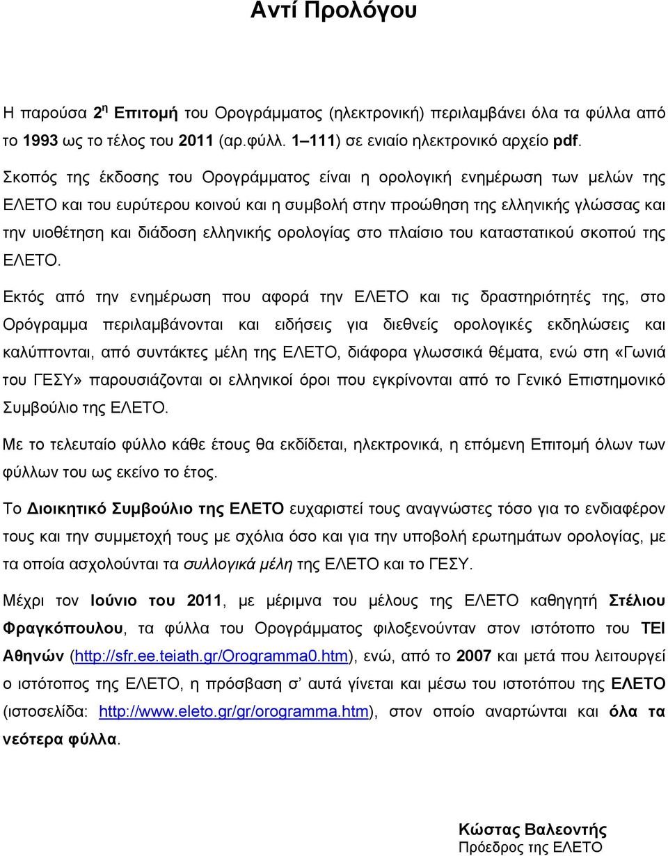 ορολογίας στο πλαίσιο του καταστατικού σκοπού της ΕΛΕΤΟ.