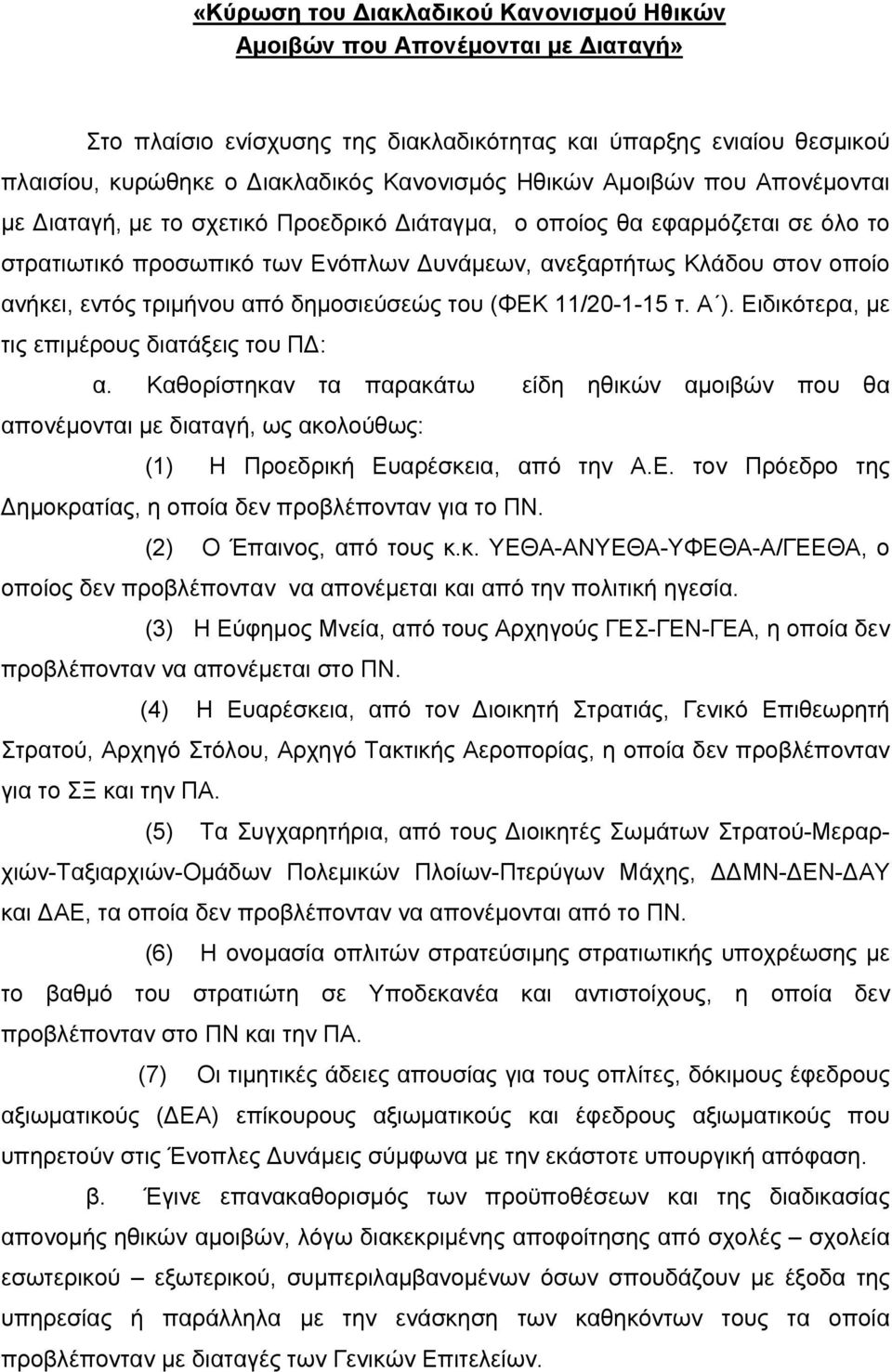 από δημοσιεύσεώς του (ΦΕΚ 11/20-1-15 τ. Α ). Ειδικότερα, με τις επιμέρους διατάξεις του Π : α.