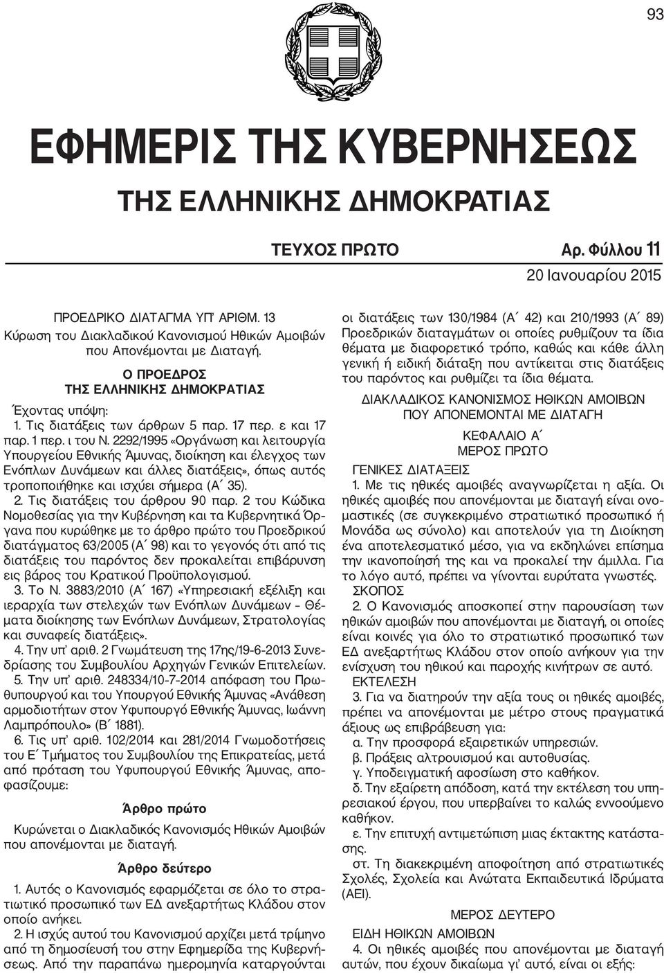 ι του Ν. 2292/1995 «Οργάνωση και λειτουργία Υπουργείου Εθνικής Άμυνας, διοίκηση και έλεγχος των Ενόπλων Δυνάμεων και άλλες διατάξεις», όπως αυτός τροποποιήθηκε και ισχύει σήμερα (Α 35). 2. Τις διατάξεις του άρθρου 90 παρ.