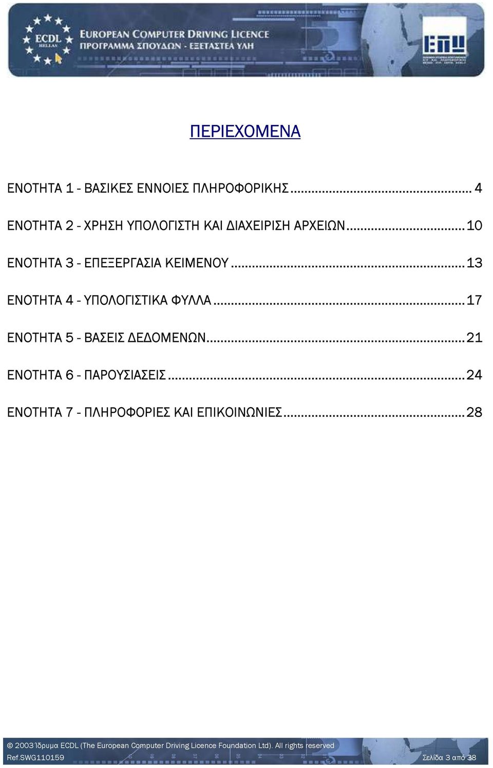 ..10 ΕΝΟΤΗΤΑ 3 - ΕΠΕΞΕΡΓΑΣΙΑ ΚΕΙΜΕΝΟΥ...13 ΕΝΟΤΗΤΑ 4 - ΥΠΟΛΟΓΙΣΤΙΚΑ ΦΥΛΛΑ.