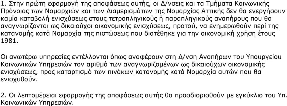 γηα ηελ νηθνλνκηθή ρξήζε έηνπο 1981.