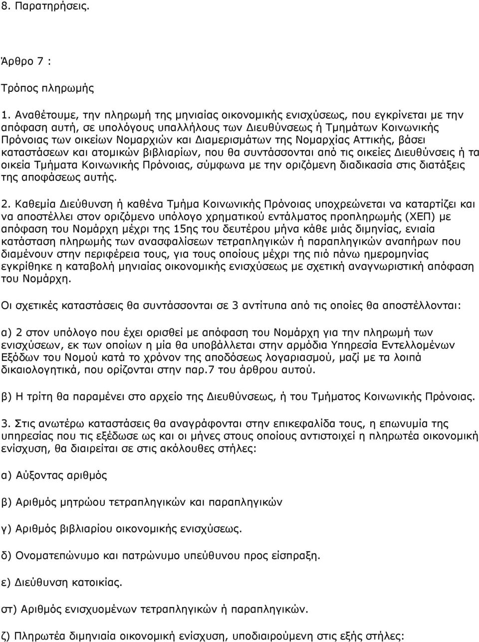 Γηακεξηζκάησλ ηεο Ννκαξρίαο Αηηηθήο, βάζεη θαηαζηάζεσλ θαη αηνκηθώλ βηβιηαξίσλ, πνπ ζα ζπληάζζνληαη από ηηο νηθείεο Γηεπζύλζεηο ή ηα νηθεία Σκήκαηα Κνηλσληθήο Πξόλνηαο, ζύκθσλα κε ηελ νξηδόκελε