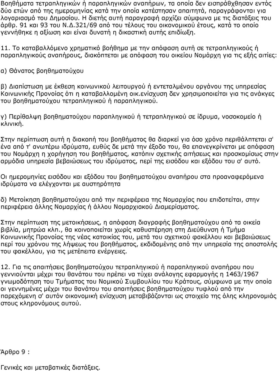 321/69 από ηνπ ηέινπο ηνπ νηθνλνκηθνύ έηνπο, θαηά ην νπνίν γελλήζεθε ε αμίσζε θαη είλαη δπλαηή ε δηθαζηηθή απηήο επηδίσμε. 11.