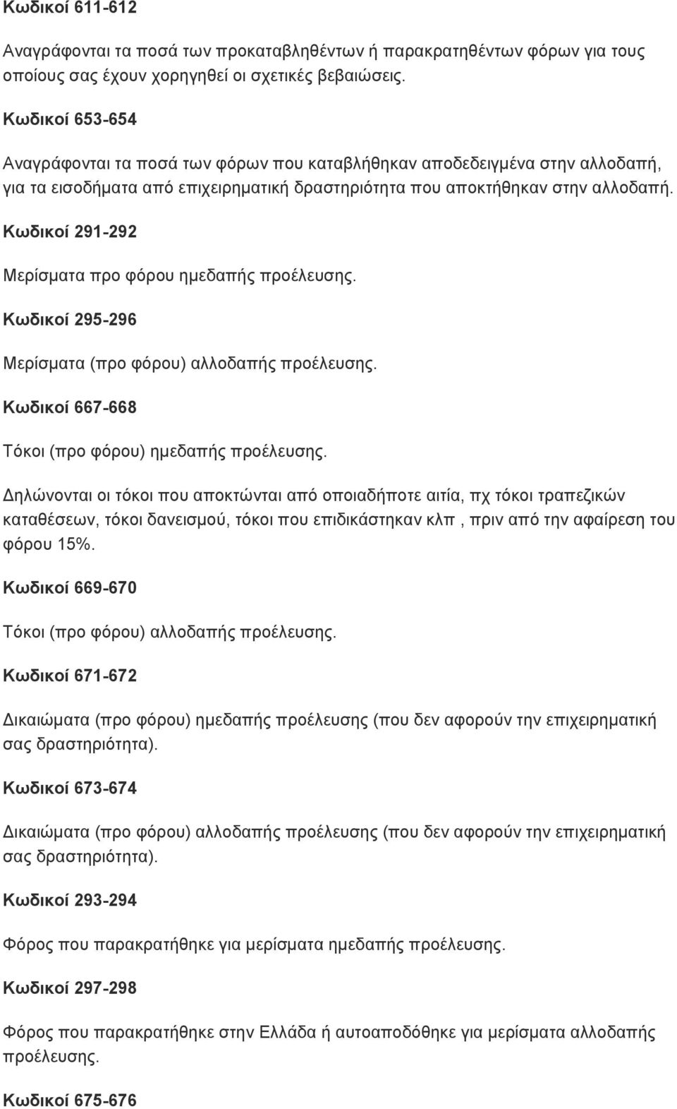 Κωδικοί 291-292 Μερίσματα προ φόρου ημεδαπής προέλευσης. Κωδικοί 295-296 Μερίσματα (προ φόρου) αλλοδαπής προέλευσης. Κωδικοί 667-668 Τόκοι (προ φόρου) ημεδαπής προέλευσης.