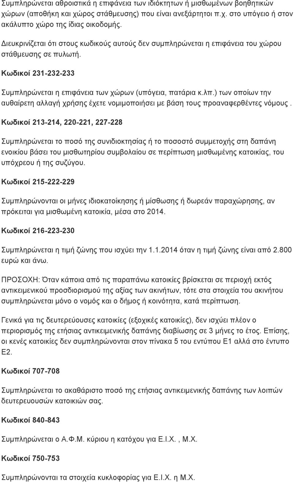 ) των οποίων την αυθαίρετη αλλαγή χρήσης έχετε νομιμοποιήσει με βάση τους προαναφερθέντες νόμους.