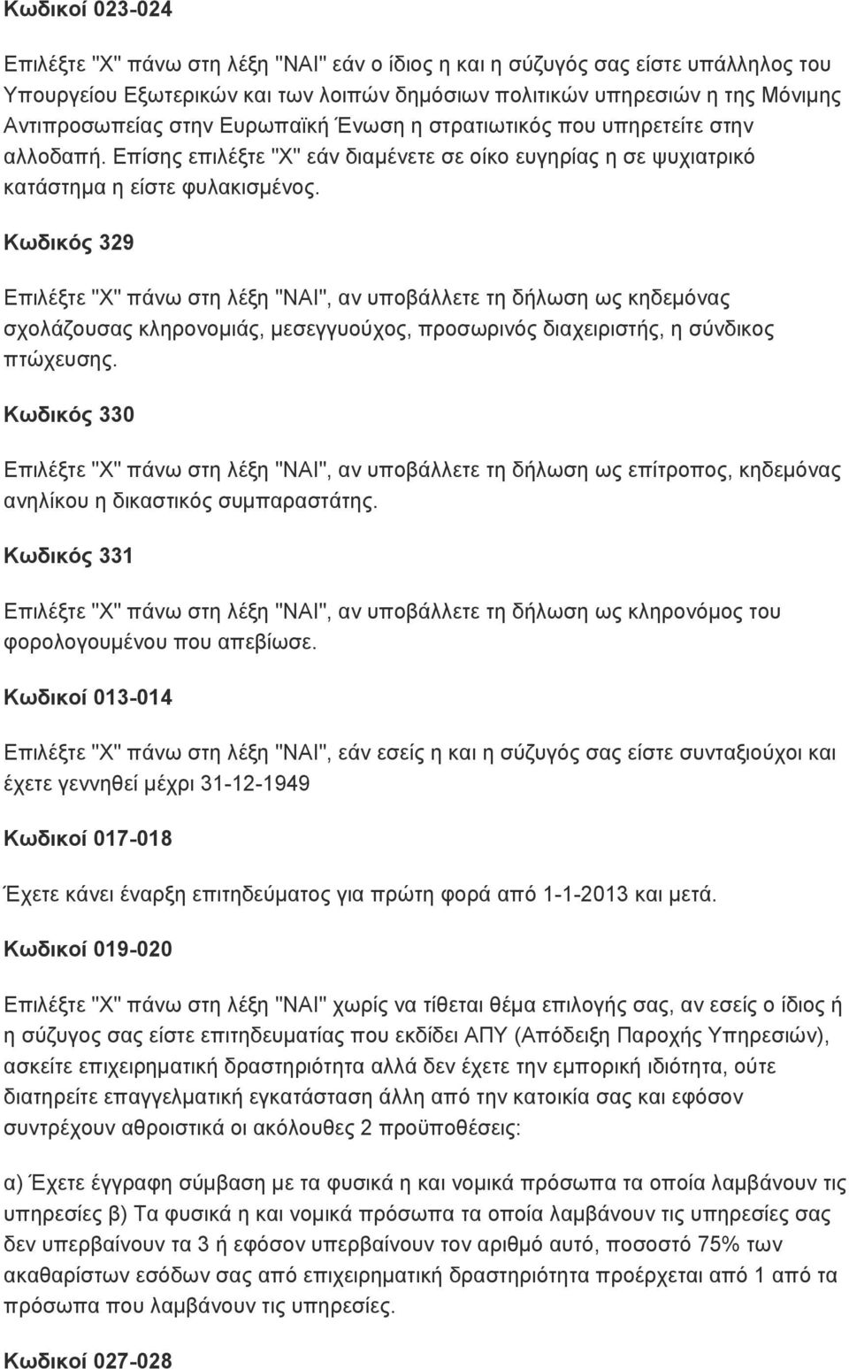 Κωδικός 329 Επιλέξτε "X" πάνω στη λέξη "ΝΑΙ", αν υποβάλλετε τη δήλωση ως κηδεμόνας σχολάζουσας κληρονομιάς, μεσεγγυούχος, προσωρινός διαχειριστής, η σύνδικος πτώχευσης.